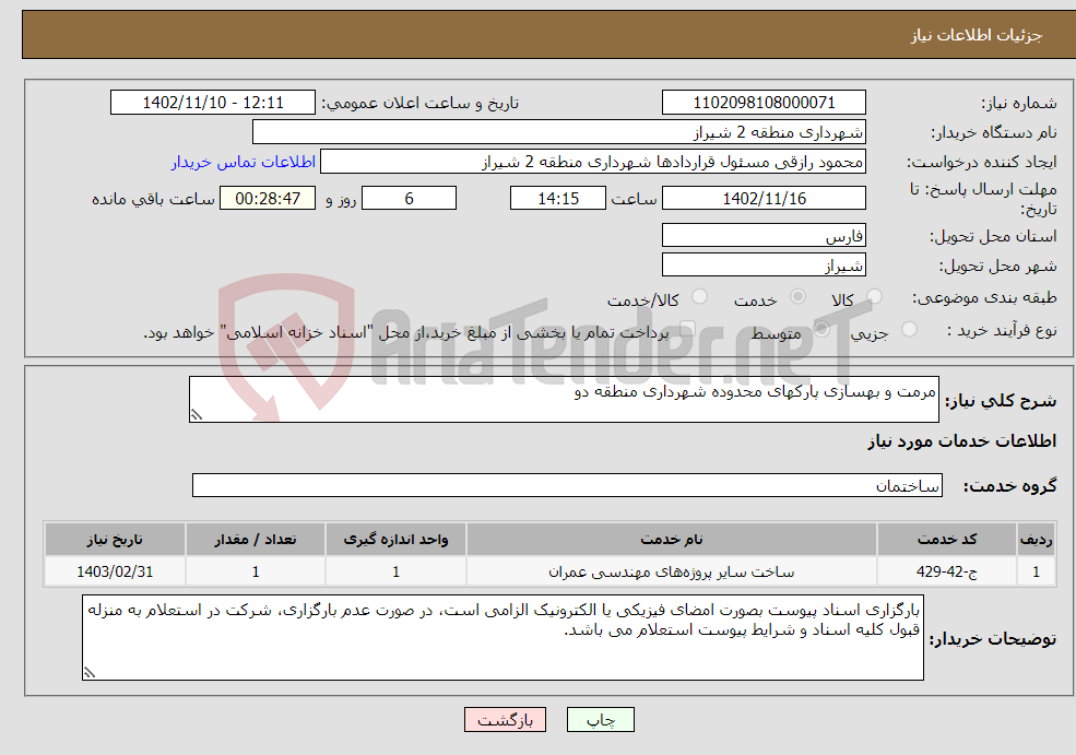 تصویر کوچک آگهی نیاز انتخاب تامین کننده-مرمت و بهسازی پارکهای محدوده شهرداری منطقه دو