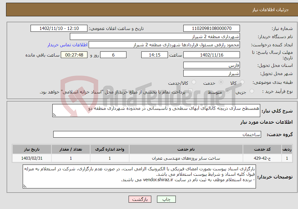 تصویر کوچک آگهی نیاز انتخاب تامین کننده-همسطح سازی دریچه کانالهای آبهای سطحی و تاسیساتی در محدوده شهرداری منطقه دو