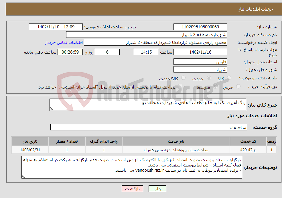 تصویر کوچک آگهی نیاز انتخاب تامین کننده-رنگ آمیزی تک لبه ها و قطعات الحاقی شهرداری منطقه دو 