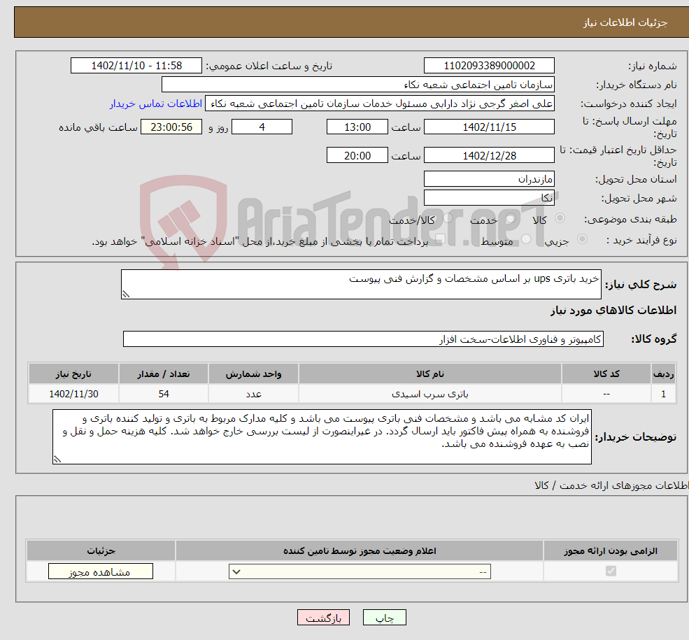 تصویر کوچک آگهی نیاز انتخاب تامین کننده-خرید باتری ups بر اساس مشخصات و گزارش فنی پیوست 