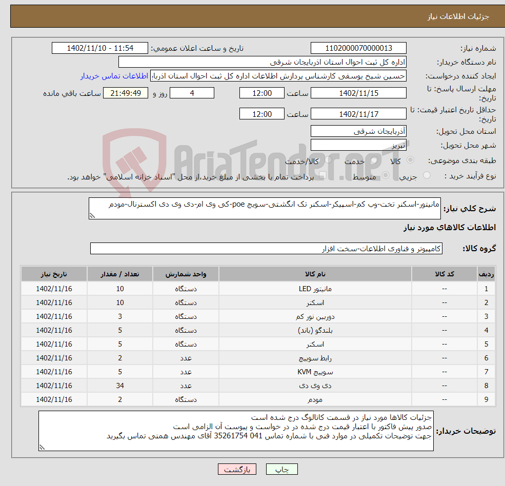 تصویر کوچک آگهی نیاز انتخاب تامین کننده-مانیتور-اسکنر تخت-وب کم-اسپیکر-اسکنر تک انگشتی-سویچ poe-کی وی ام-دی وی دی اکسترنال-مودم