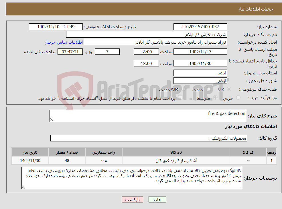 تصویر کوچک آگهی نیاز انتخاب تامین کننده-fire & gas detection