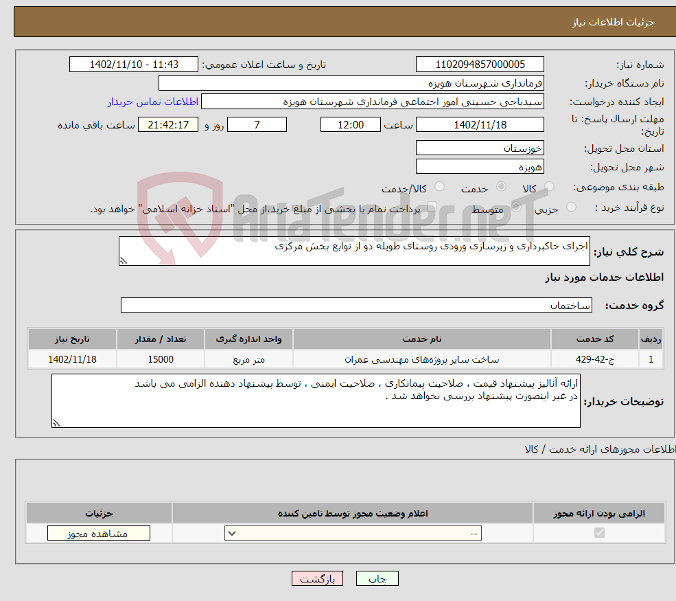 تصویر کوچک آگهی نیاز انتخاب تامین کننده-اجرای خاکبرداری و زیرسازی ورودی روستای طویله دو از توابع بخش مرکزی 