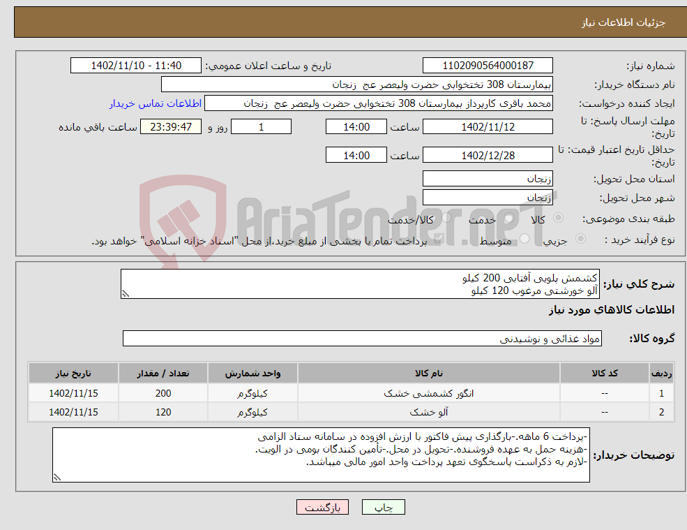 تصویر کوچک آگهی نیاز انتخاب تامین کننده-کشمش پلویی آفتابی 200 کیلو آلو خورشتی مرغوب 120 کیلو 