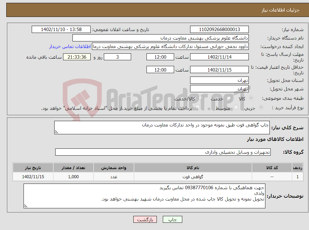 تصویر کوچک آگهی نیاز انتخاب تامین کننده-چاپ گواهی فوت طبق نمونه موجود در واحد تدارکات معاونت درمان 