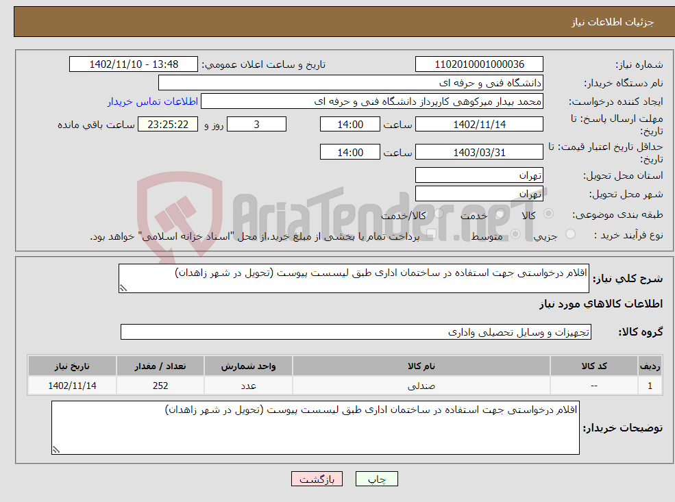 تصویر کوچک آگهی نیاز انتخاب تامین کننده-اقلام درخواستی جهت استفاده در ساختمان اداری طبق لیسست پیوست (تحویل در شهر زاهدان)