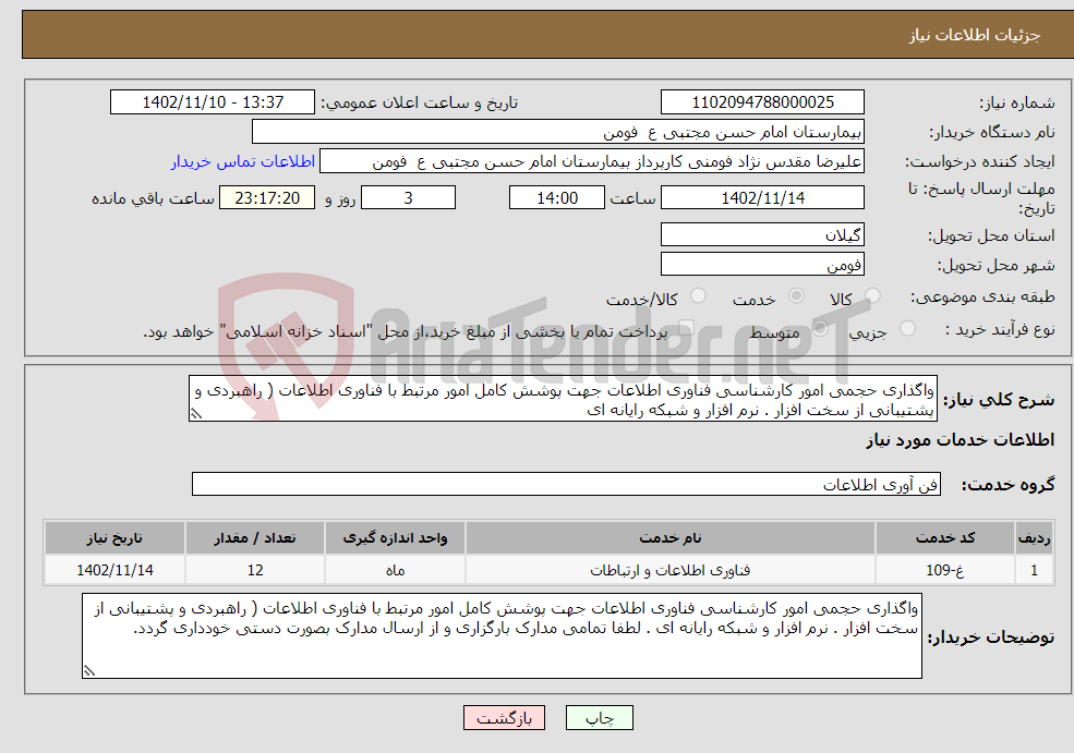 تصویر کوچک آگهی نیاز انتخاب تامین کننده-واگذاری حجمی امور کارشناسی فناوری اطلاعات جهت پوشش کامل امور مرتبط با فناوری اطلاعات ( راهبردی و پشتیبانی از سخت افزار . نرم افزار و شبکه رایانه ای 