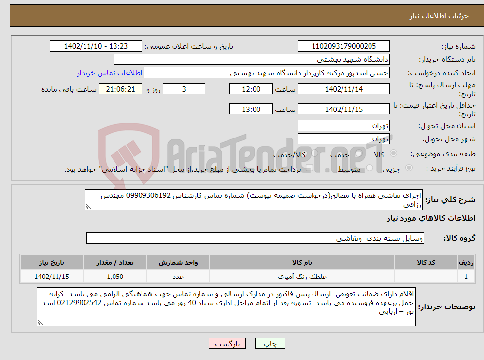 تصویر کوچک آگهی نیاز انتخاب تامین کننده-اجرای نقاشی همراه با مصالح(درخواست ضمیمه پیوست) شماره تماس کارشناس 09909306192 مهندس رزاقی