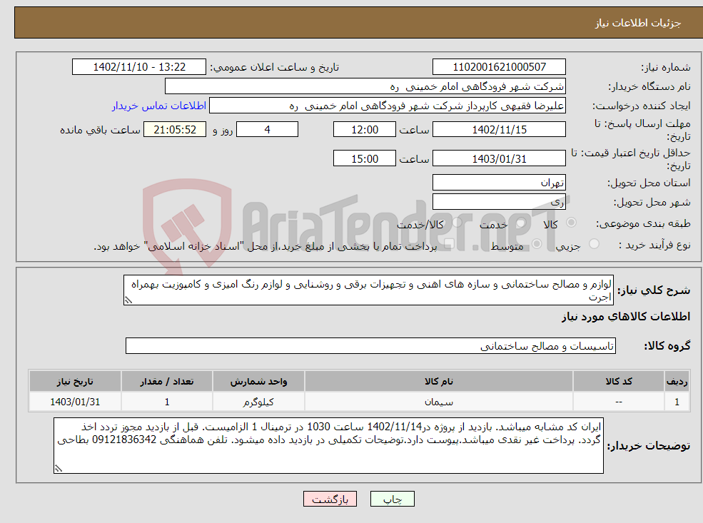 تصویر کوچک آگهی نیاز انتخاب تامین کننده-لوازم و مصالح ساختمانی و سازه های اهنی و تجهیزات برقی و روشنایی و لوازم رنگ امیزی و کامپوزیت بهمراه اجرت