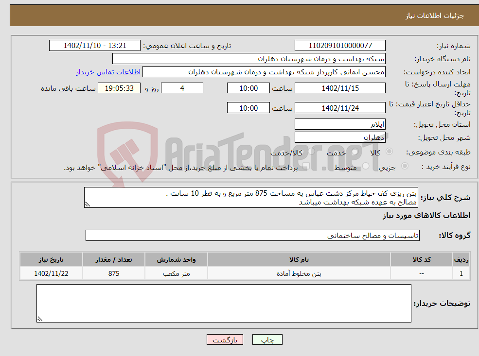 تصویر کوچک آگهی نیاز انتخاب تامین کننده-بتن ریزی کف حیاط مرکز دشت عباس به مساحت 875 متر مربع و به قطر 10 سانت . مصالح به عهده شبکه بهداشت میباشد 