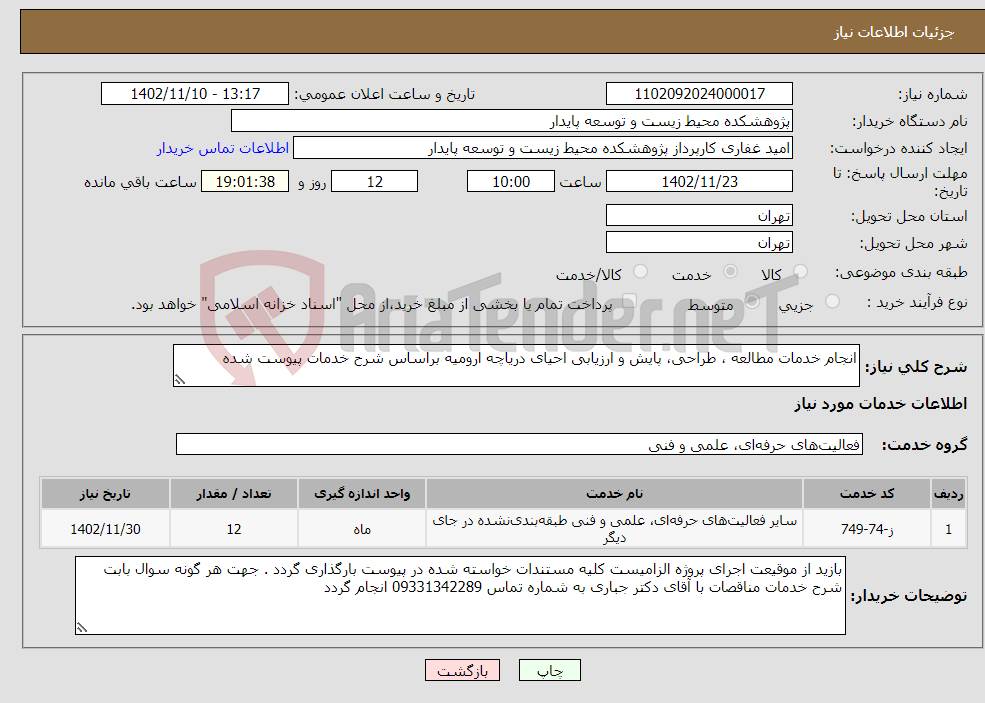 تصویر کوچک آگهی نیاز انتخاب تامین کننده-انجام خدمات مطالعه ، طراحی، پایش و ارزیابی احیای دریاچه ارومیه براساس شرح خدمات پیوست شده