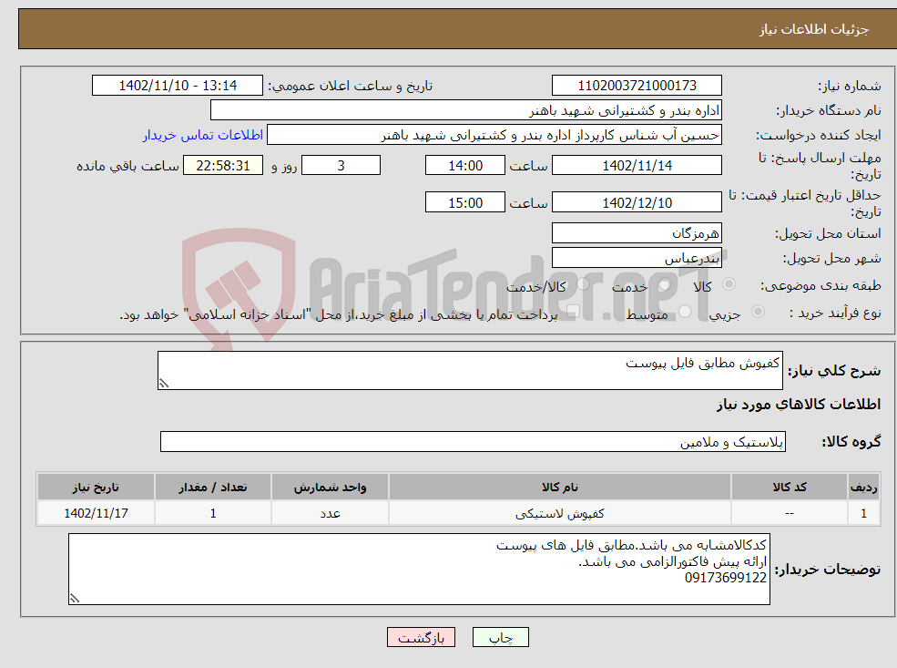 تصویر کوچک آگهی نیاز انتخاب تامین کننده-کفپوش مطابق فایل پیوست 