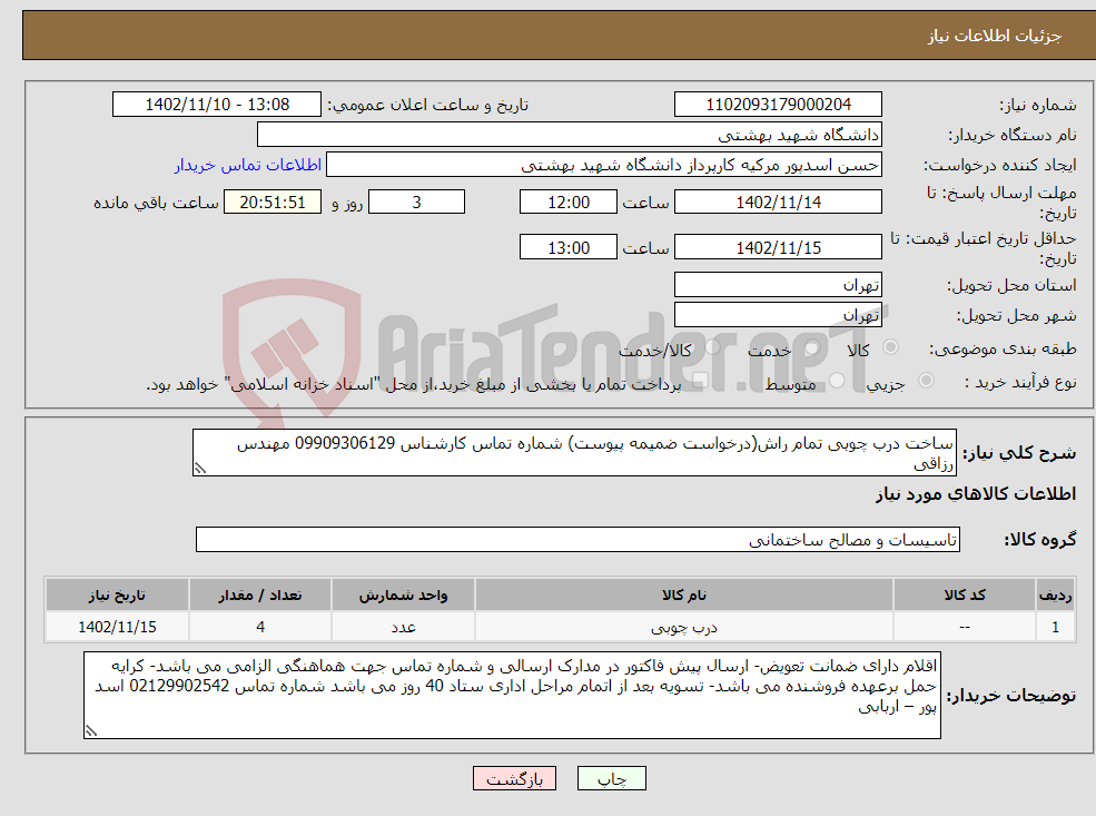 تصویر کوچک آگهی نیاز انتخاب تامین کننده-ساخت درب چوبی تمام راش(درخواست ضمیمه پیوست) شماره تماس کارشناس 09909306129 مهندس رزاقی