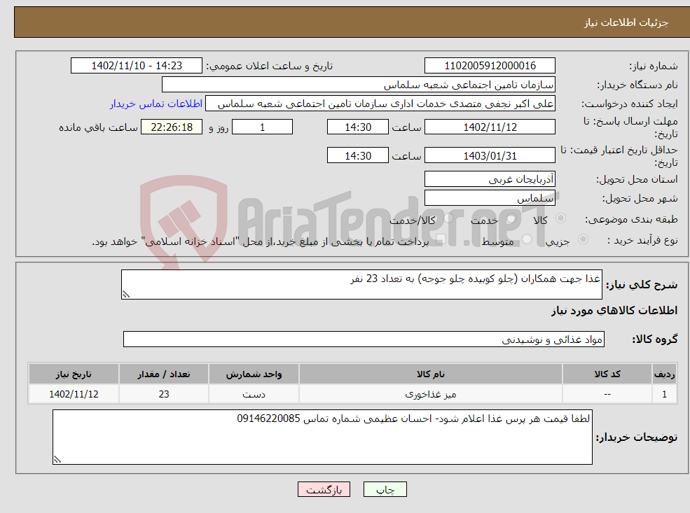 تصویر کوچک آگهی نیاز انتخاب تامین کننده-غذا جهت همکاران (چلو کوبیده چلو جوجه) به تعداد 23 نفر 