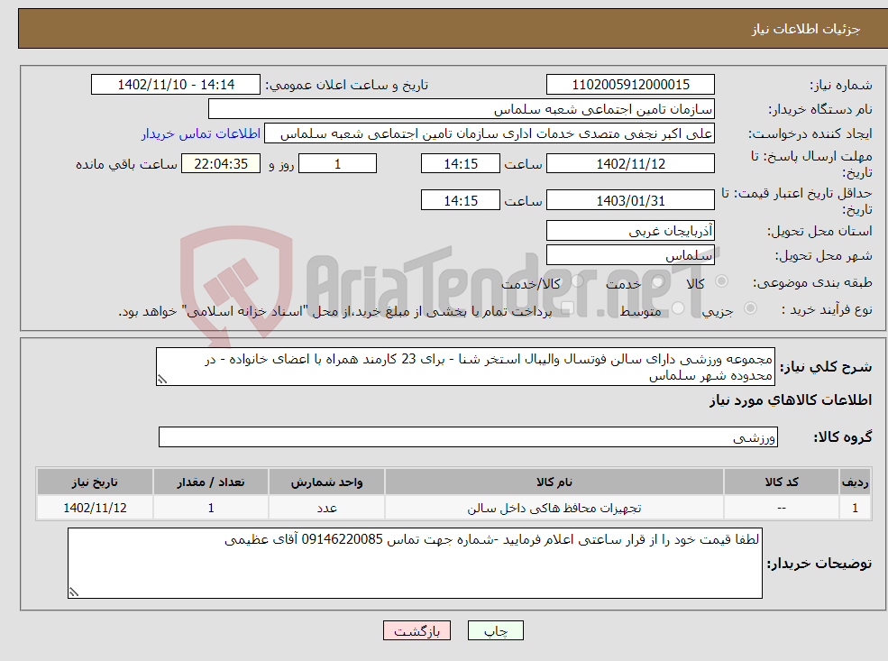 تصویر کوچک آگهی نیاز انتخاب تامین کننده-مجموعه ورزشی دارای سالن فوتسال والیبال استخر شنا - برای 23 کارمند همراه با اعضای خانواده - در محدوده شهر سلماس 