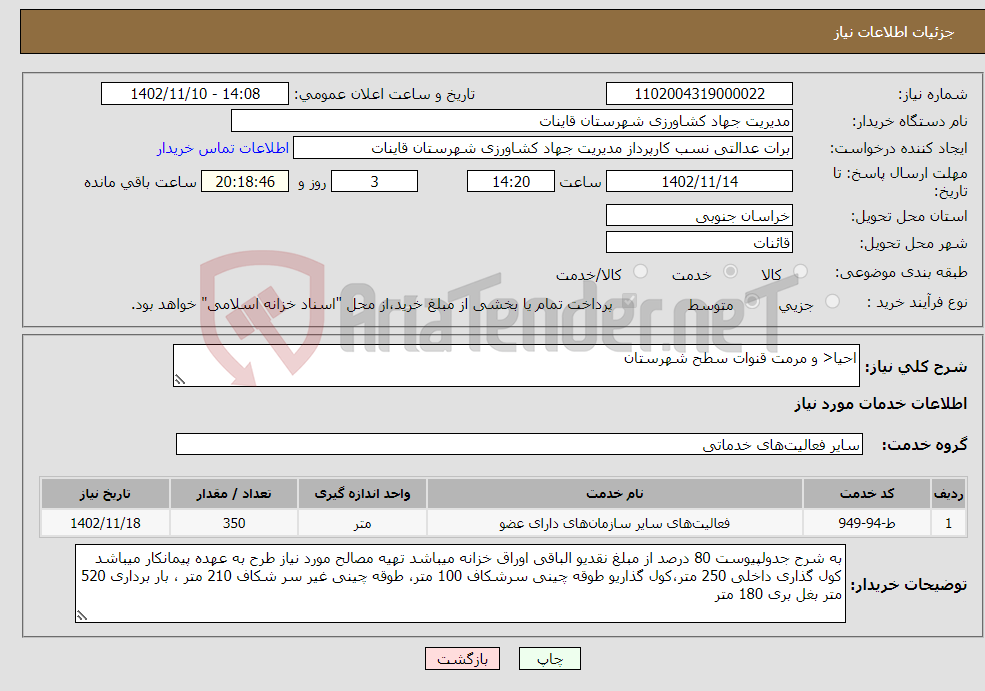 تصویر کوچک آگهی نیاز انتخاب تامین کننده-احیا< و مرمت قنوات سطح شهرستان