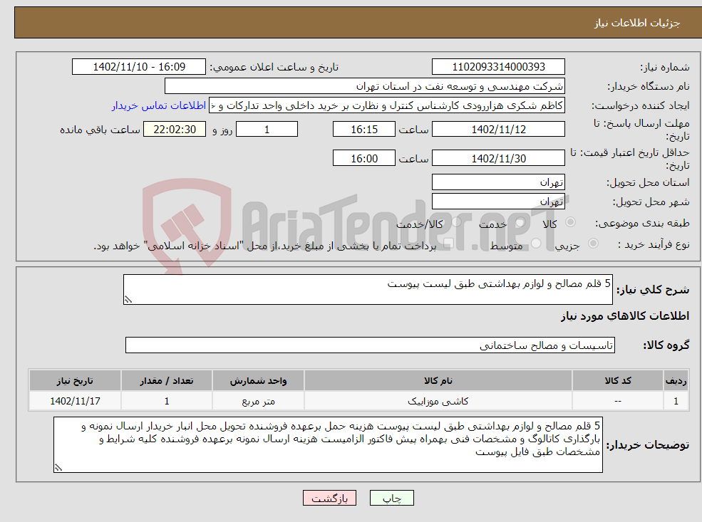 تصویر کوچک آگهی نیاز انتخاب تامین کننده-5 قلم مصالح و لوازم بهداشتی طبق لیست پیوست 