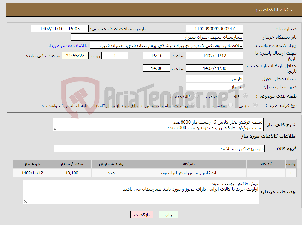 تصویر کوچک آگهی نیاز انتخاب تامین کننده-تست اتوکلاو بخار کلاس 6 چسب دار 8000عدد تست اتوکلاو بخارکلاس پنج بدون چسب 2000 عدد تست سوآپینگ 1 بسته 100عدد تسویه 6 ماه پیش فاکتور پیوست شود