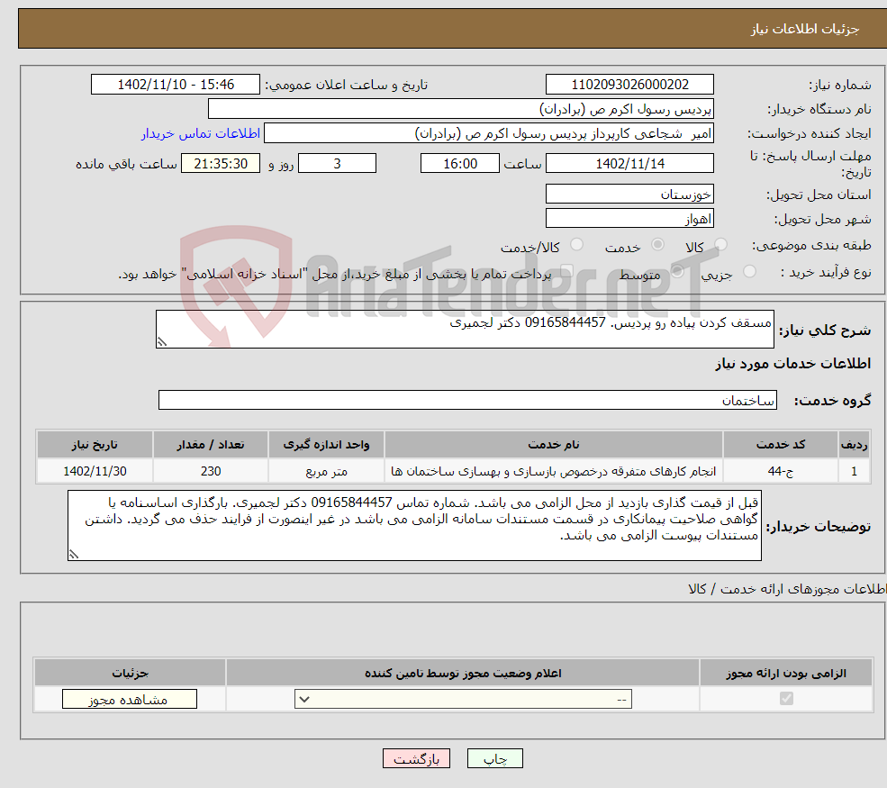 تصویر کوچک آگهی نیاز انتخاب تامین کننده-مسقف کردن پیاده رو پردیس. 09165844457 دکتر لجمیری