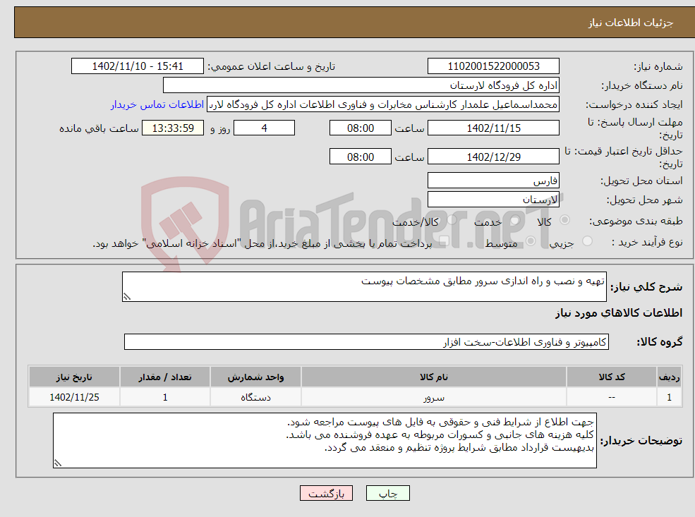 تصویر کوچک آگهی نیاز انتخاب تامین کننده-تهیه و نصب و راه اندازی سرور مطابق مشخصات پیوست