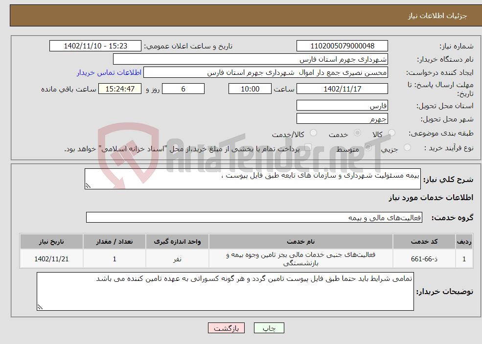 تصویر کوچک آگهی نیاز انتخاب تامین کننده-بیمه مسئولیت شهرداری و سازمان های تابعه طبق فایل پیوست ، 