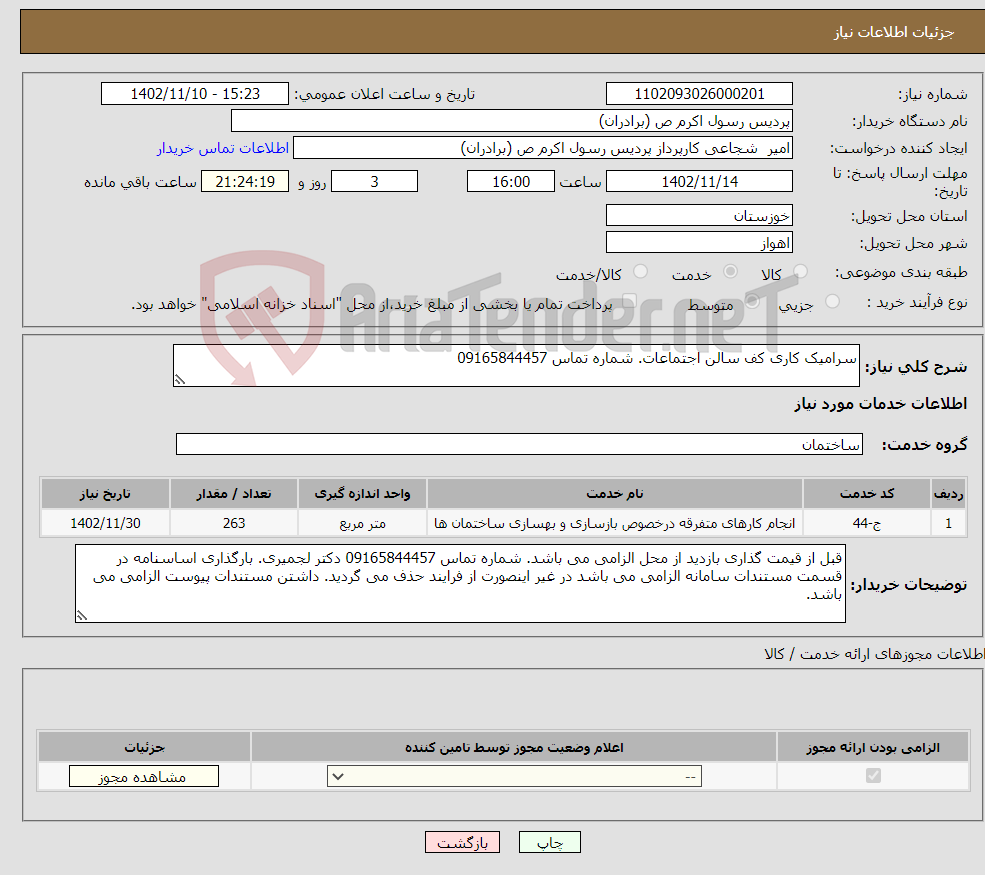 تصویر کوچک آگهی نیاز انتخاب تامین کننده-سرامیک کاری کف سالن اجتماعات. شماره تماس 09165844457