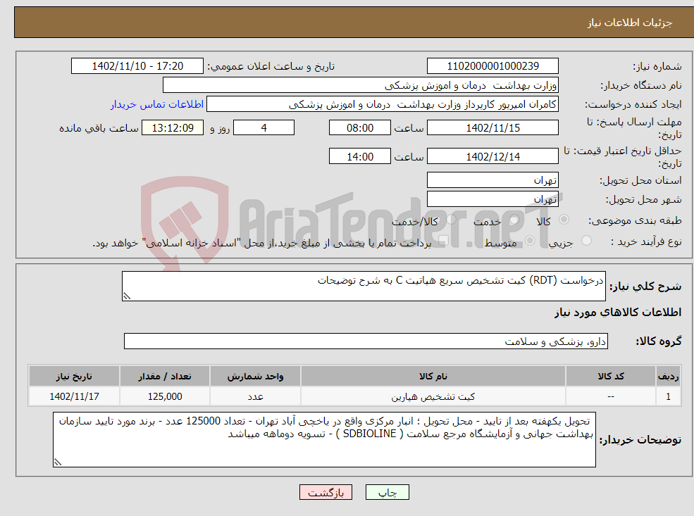 تصویر کوچک آگهی نیاز انتخاب تامین کننده-درخواست (RDT) کیت تشخیص سریع هپاتیت C به شرح توضیحات 