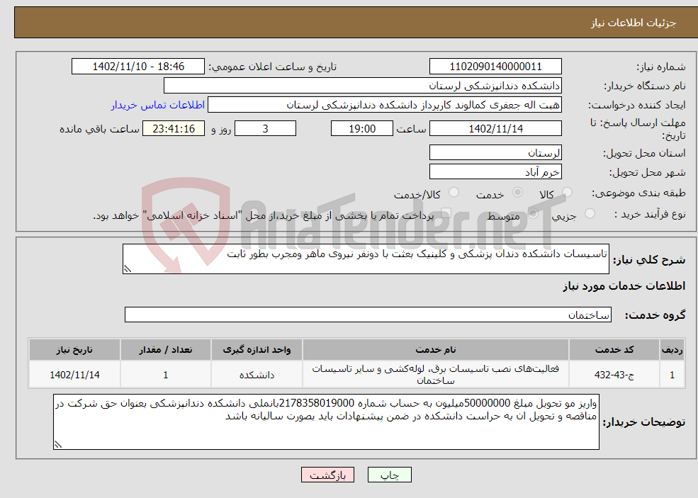 تصویر کوچک آگهی نیاز انتخاب تامین کننده-تاسیسات دانشکده دندان پزشکی و کلینیک بعثت با دونفر نیروی ماهر ومجرب بطور ثابت