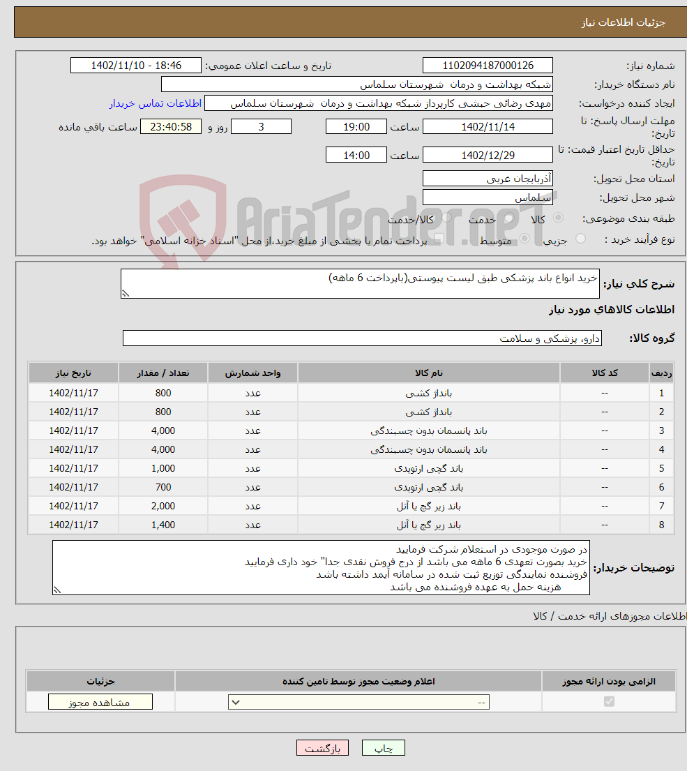 تصویر کوچک آگهی نیاز انتخاب تامین کننده-خرید انواع باند پزشکی طبق لیست پیوستی(باپرداخت 6 ماهه)