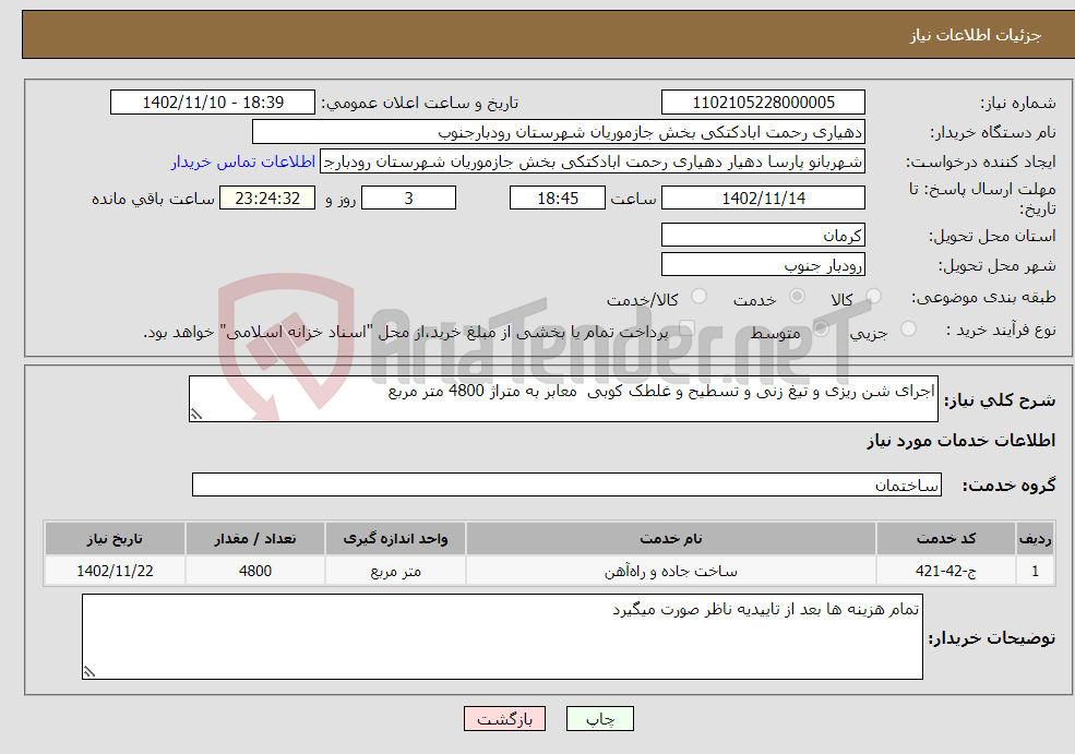 تصویر کوچک آگهی نیاز انتخاب تامین کننده-اجرای شن ریزی و تیغ زنی و تسطیح و غلطک کوبی معابر به متراژ 4800 متر مربع