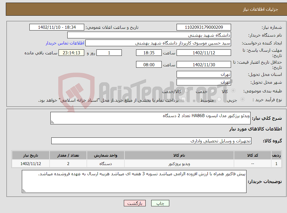 تصویر کوچک آگهی نیاز انتخاب تامین کننده-ویدئو پرژکتور مدل اپسون HA86B تعداد 2 دستگاه 