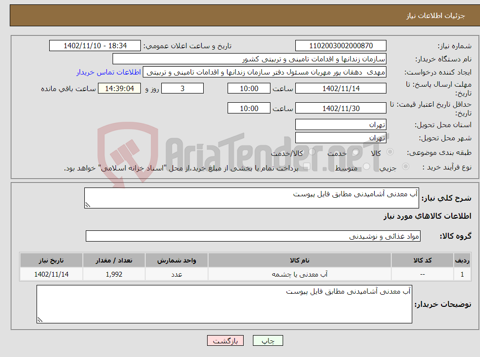 تصویر کوچک آگهی نیاز انتخاب تامین کننده-آب معدنی آشامیدنی مطابق فایل پیوست 