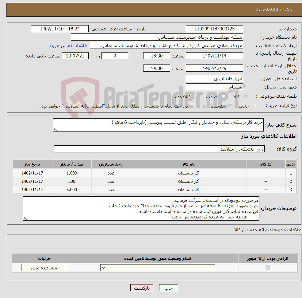 تصویر کوچک آگهی نیاز انتخاب تامین کننده-خرید گاز پزشکی ساده و خط دار و لنگاز طبق لیست پیوستی(باپرداخت 6 ماهه)