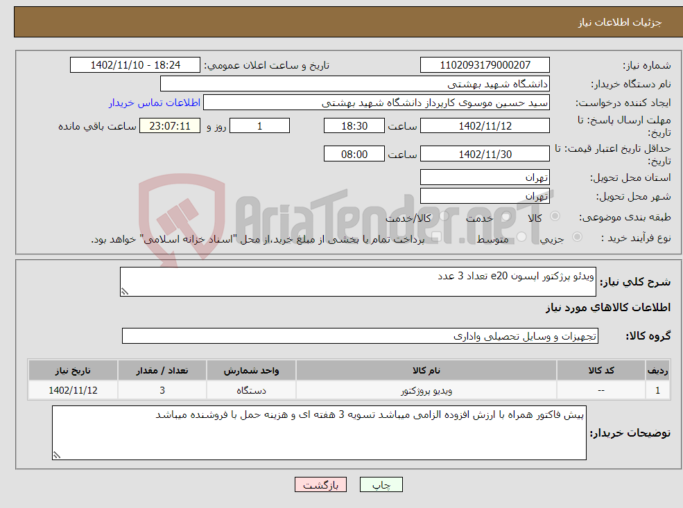 تصویر کوچک آگهی نیاز انتخاب تامین کننده-ویدئو پرژکتور اپسون e20 تعداد 3 عدد