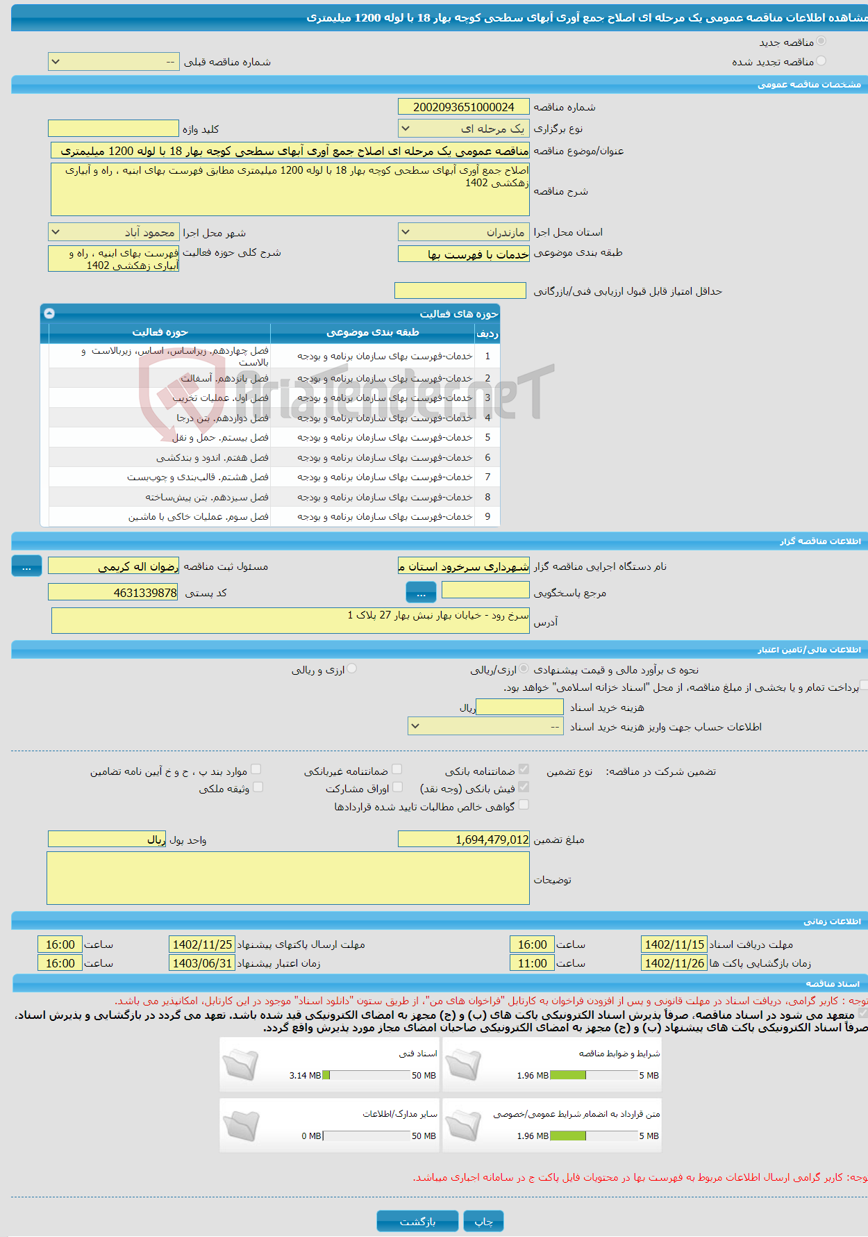 تصویر کوچک آگهی مناقصه عمومی یک مرحله ای اصلاح جمع آوری آبهای سطحی کوچه بهار 18 با لوله 1200 میلیمتری