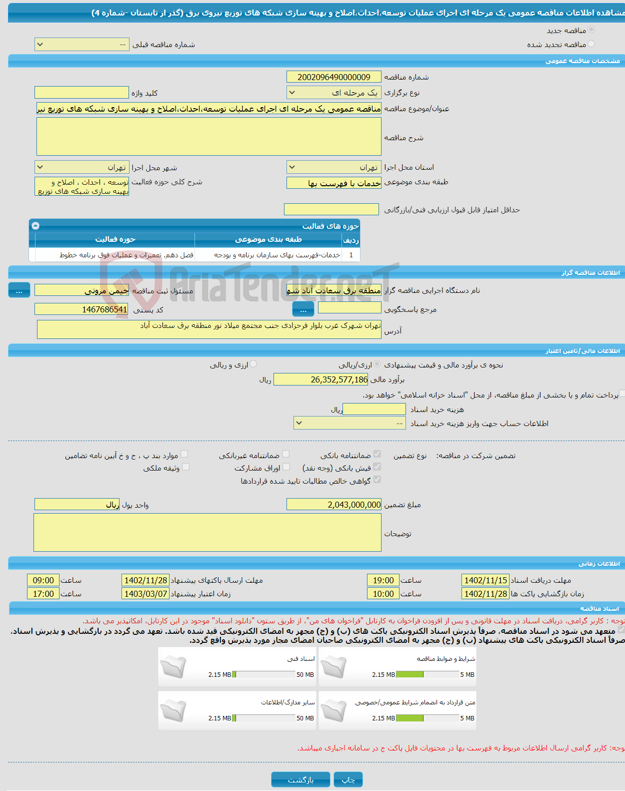 تصویر کوچک آگهی مناقصه عمومی یک مرحله ای اجرای عملیات توسعه،احداث،اصلاح و بهینه سازی شبکه های توزیع نیروی برق (گذر از تابستان -شماره 4)