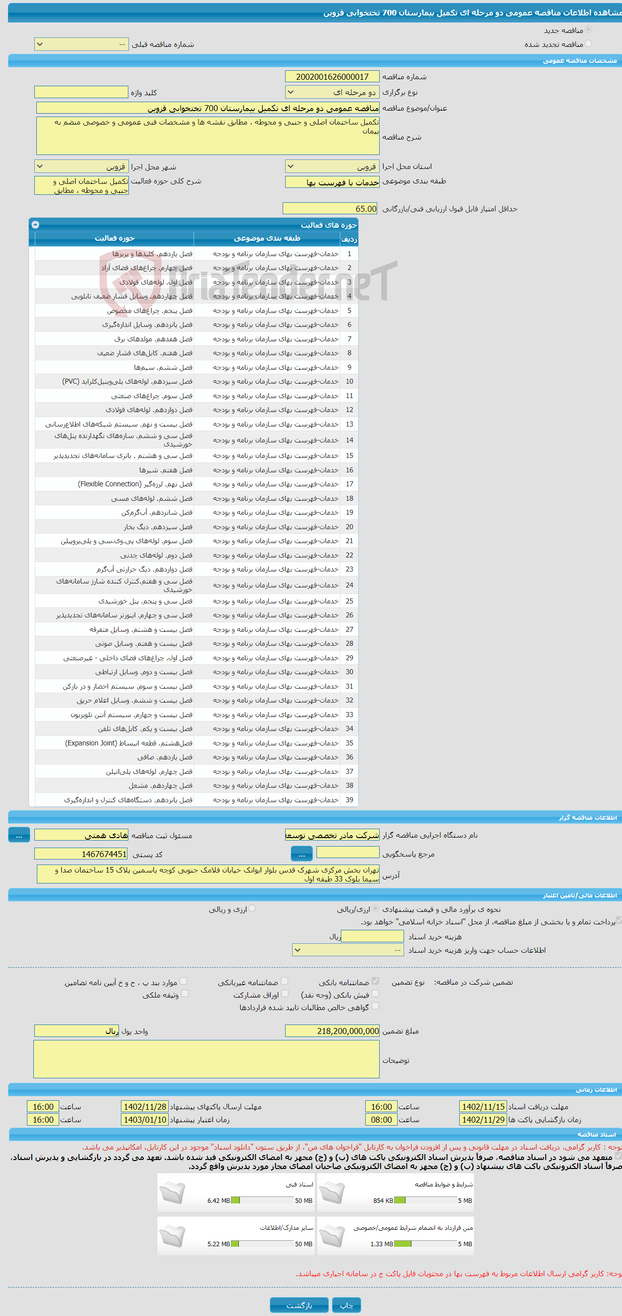 تصویر کوچک آگهی مناقصه عمومی دو مرحله ای تکمیل بیمارستان 700 تختخوابی قزوین