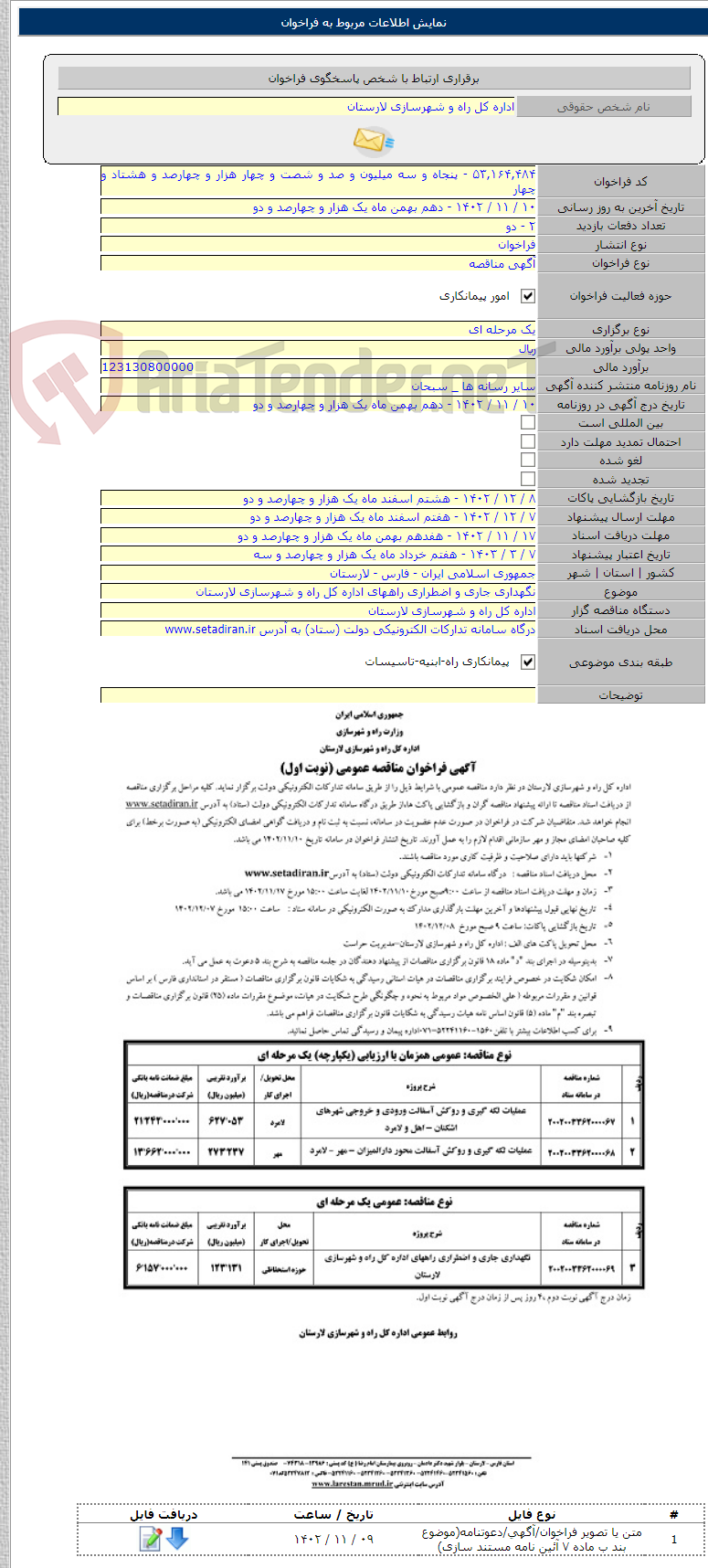 تصویر کوچک آگهی نگهداری جاری و اضطراری راههای اداره کل راه و شهرسازی لارستان