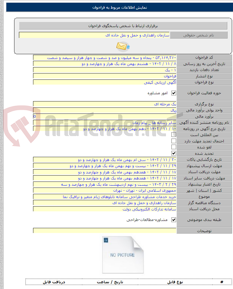 تصویر کوچک آگهی خرید خدمات مشاوره طراحی سامانه تابلوهای ژیام متغیر و ترافیک نما