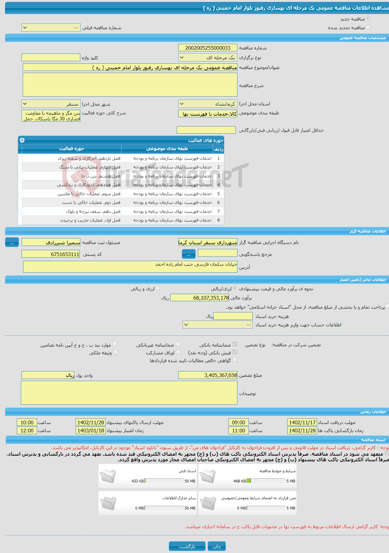 تصویر کوچک آگهی مناقصه عمومی یک مرحله ای بهسازی رفیوژ بلوار امام خمینی ( ره ) 