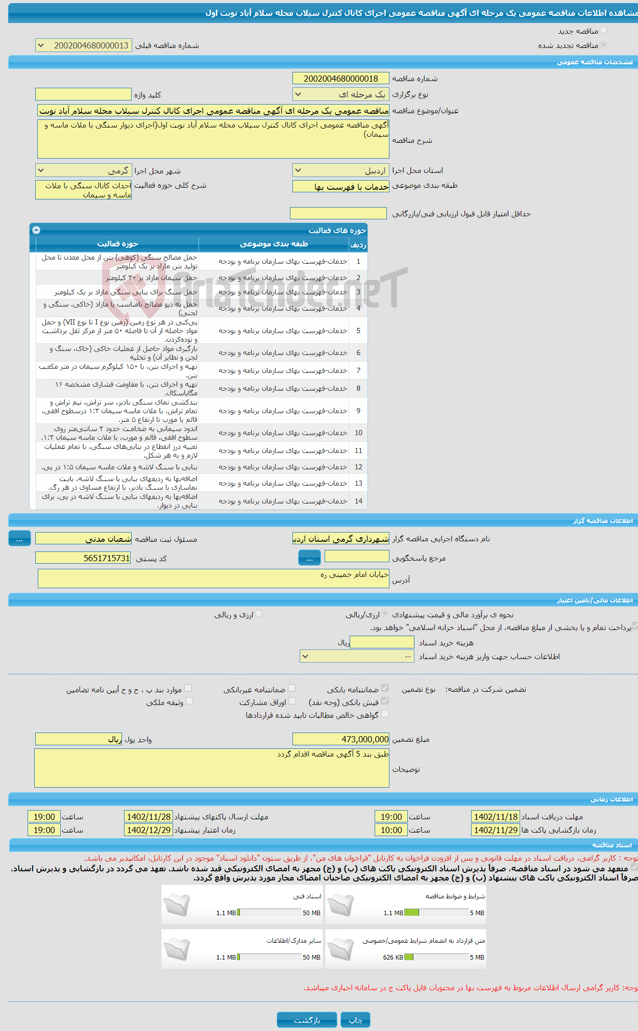 تصویر کوچک آگهی مناقصه عمومی یک مرحله ای آگهی مناقصه عمومی اجرای کانال کنترل سیلاب محله سلام آباد نوبت اول