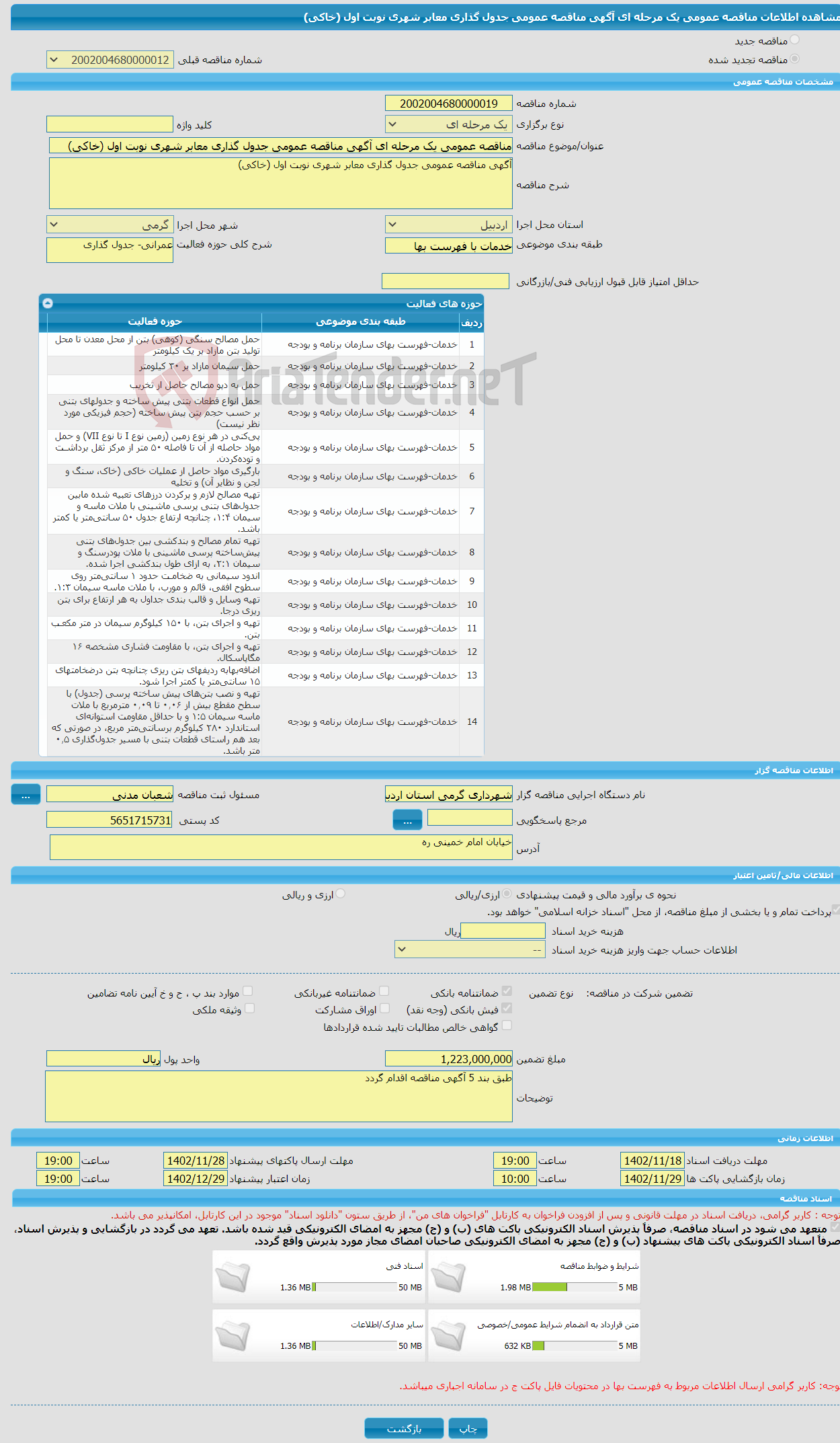 تصویر کوچک آگهی مناقصه عمومی یک مرحله ای آگهی مناقصه عمومی جدول گذاری معابر شهری نوبت اول (خاکی)