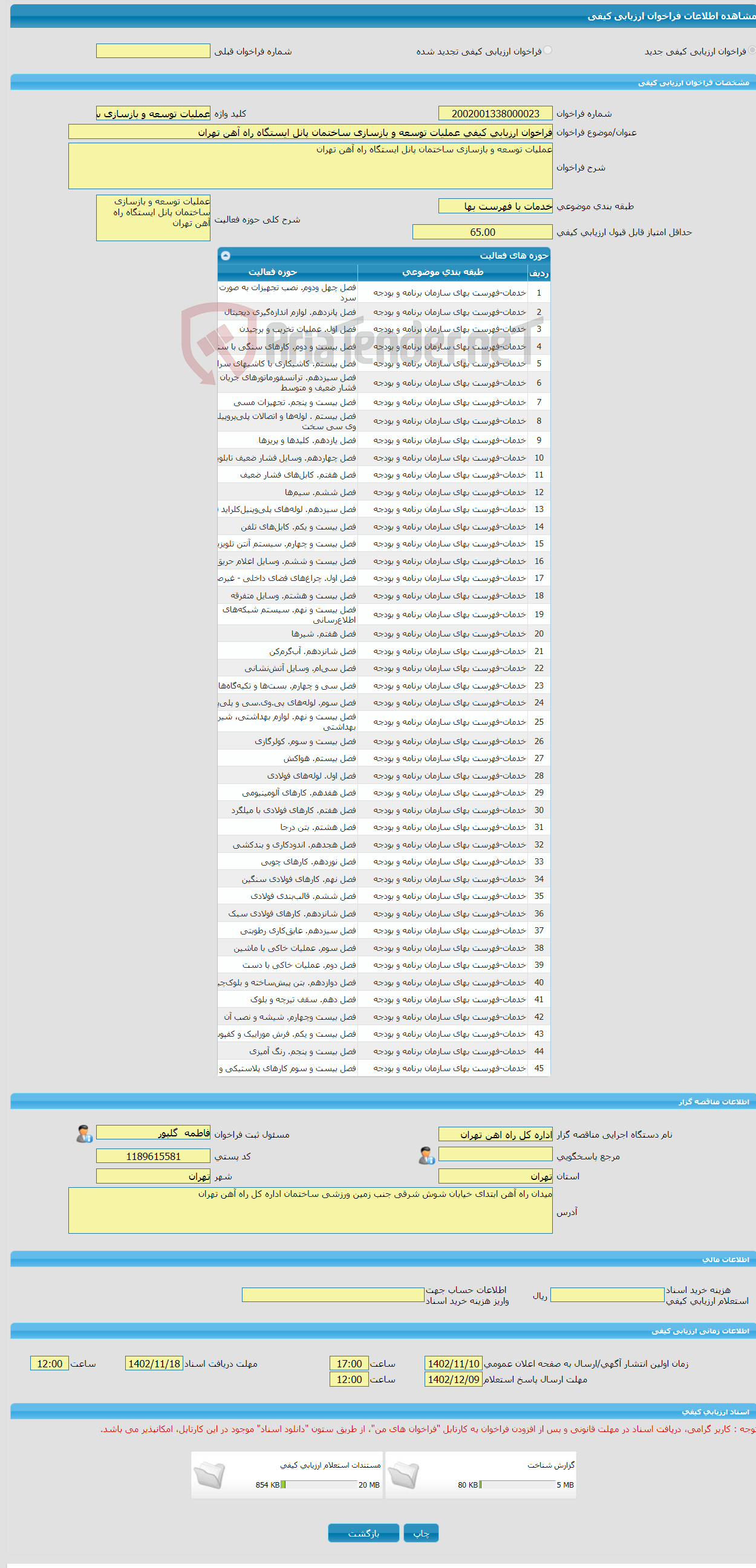 تصویر کوچک آگهی فراخوان ارزیابی کیفی عملیات توسعه و بازسازی ساختمان پانل ایستگاه راه آهن تهران