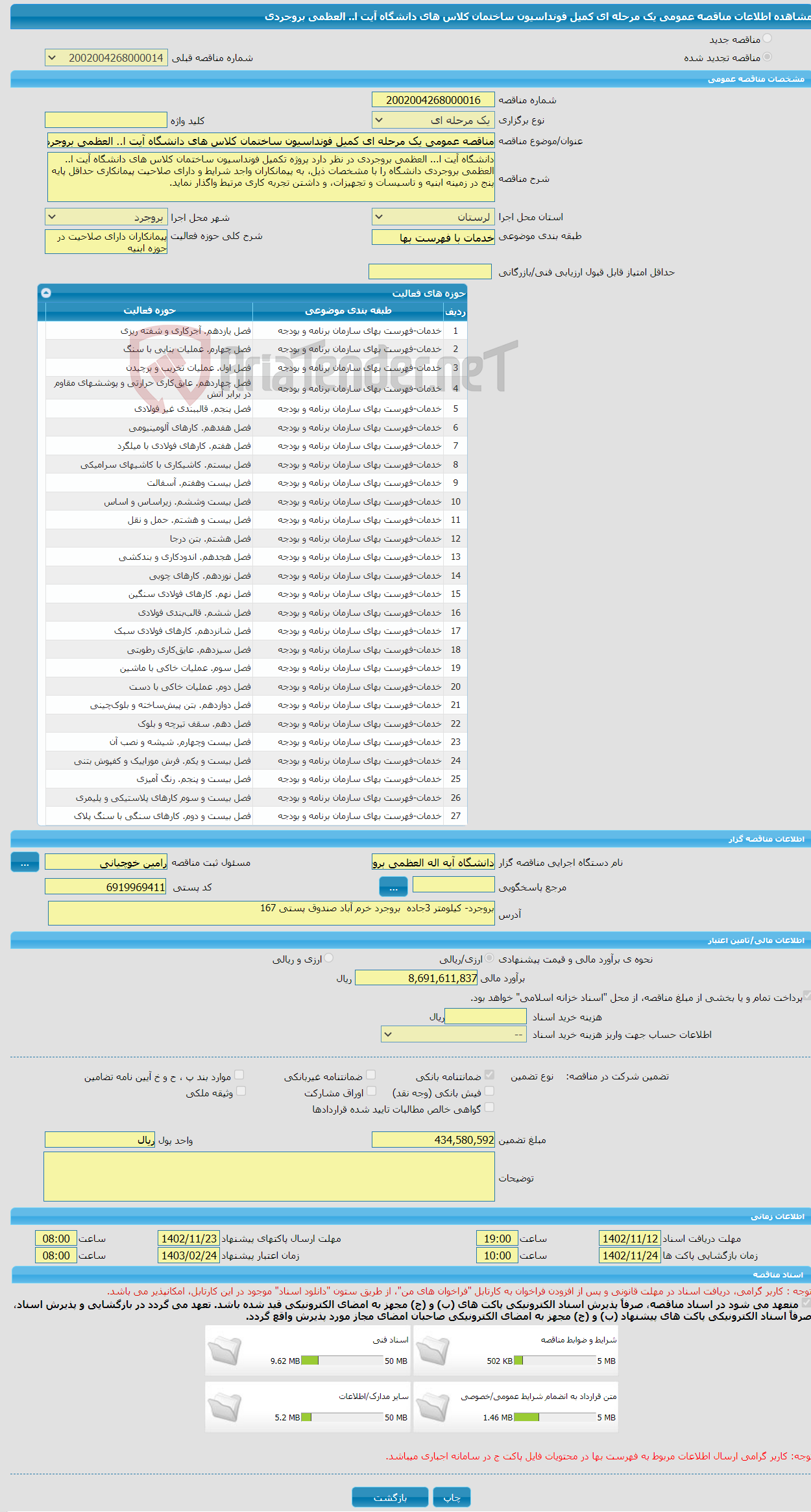 تصویر کوچک آگهی مناقصه عمومی یک مرحله ای کمیل فونداسیون ساختمان کلاس های دانشگاه آیت ا.. العظمی بروجردی 