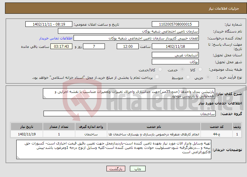 تصویر کوچک آگهی نیاز انتخاب تامین کننده-پارتیشن بندی واحدها (حدود35متر)جهت جداسازی واجرای تغییرات وتعمیرات متناسب با نقشه اجرایی و همخوانی با پارتیشن موجود