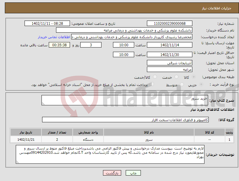 تصویر کوچک آگهی نیاز انتخاب تامین کننده-خرید سرور 