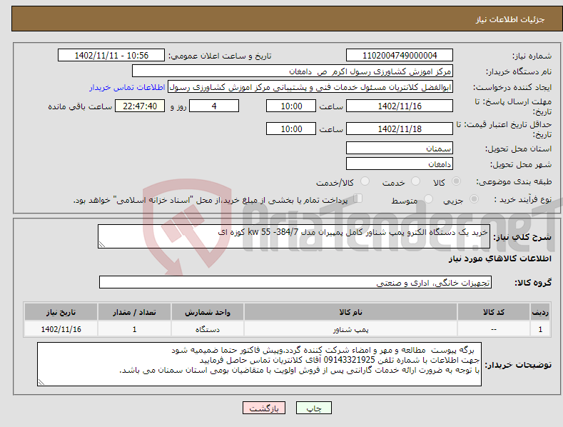 تصویر کوچک آگهی نیاز انتخاب تامین کننده-خرید یک دستگاه الکترو پمپ شناور کامل پمپیران مدل kw 55 -384/7 کوزه ای 