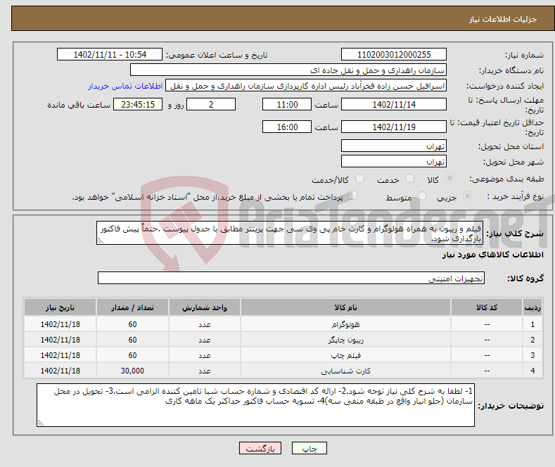 تصویر کوچک آگهی نیاز انتخاب تامین کننده-فیلم و ریبون به همراه هولوگرام و کارت خام پی وی سی جهت پرینتر مطابق با جدول پیوست .حتماً پیش فاکتور بارگذاری شود.