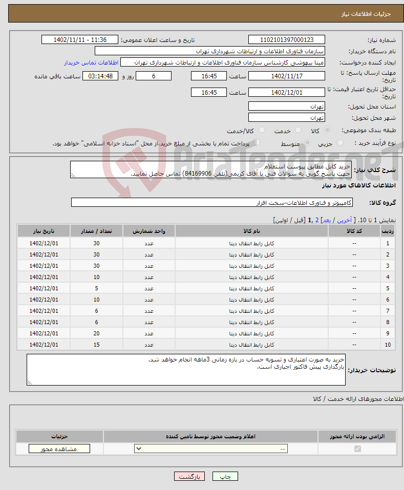 تصویر کوچک آگهی نیاز انتخاب تامین کننده-خرید کابل مطابق پیوست استعلام جهت پاسخ گویی به سوالات فنی با آقای کریمی(تلفن 84169906) تماس حاصل نمایید.