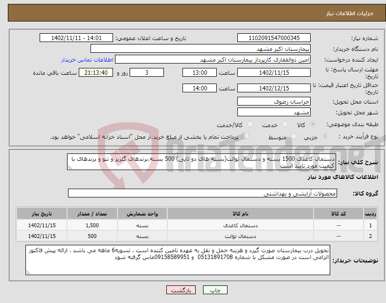 تصویر کوچک آگهی نیاز انتخاب تامین کننده-دستمال کاغذی 1500 بسته و دستمال توالت(بسته های دو تایی) 500 بسته.برندهای گلریز و تنو و برندهای با کیفیت مورد تایید است